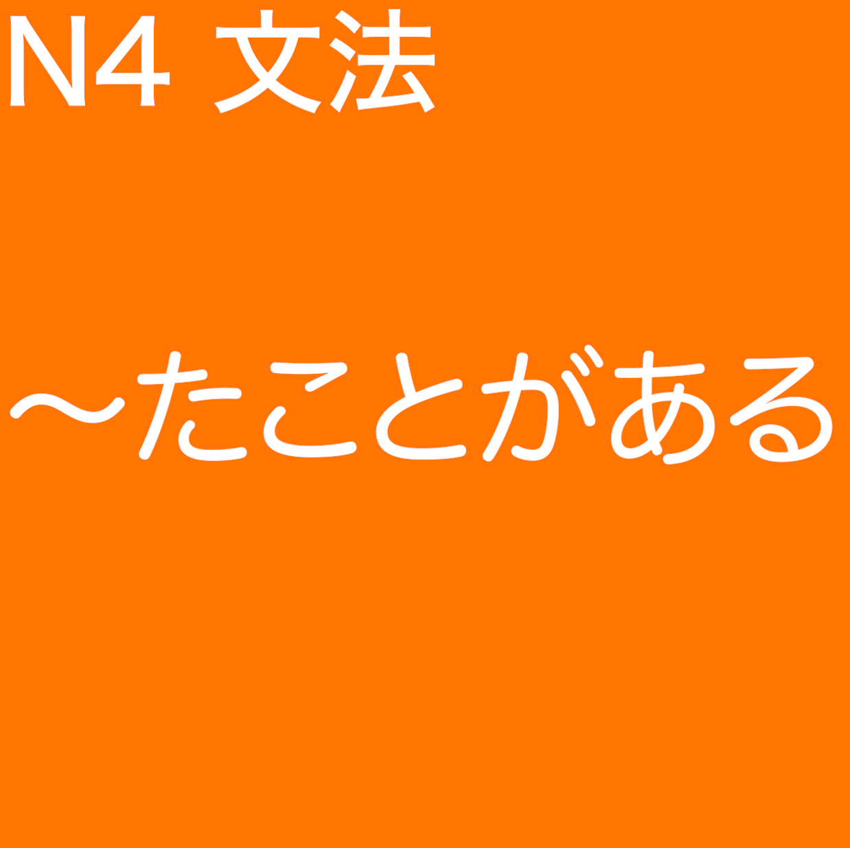 N4文法 たことがある | JAson日本語