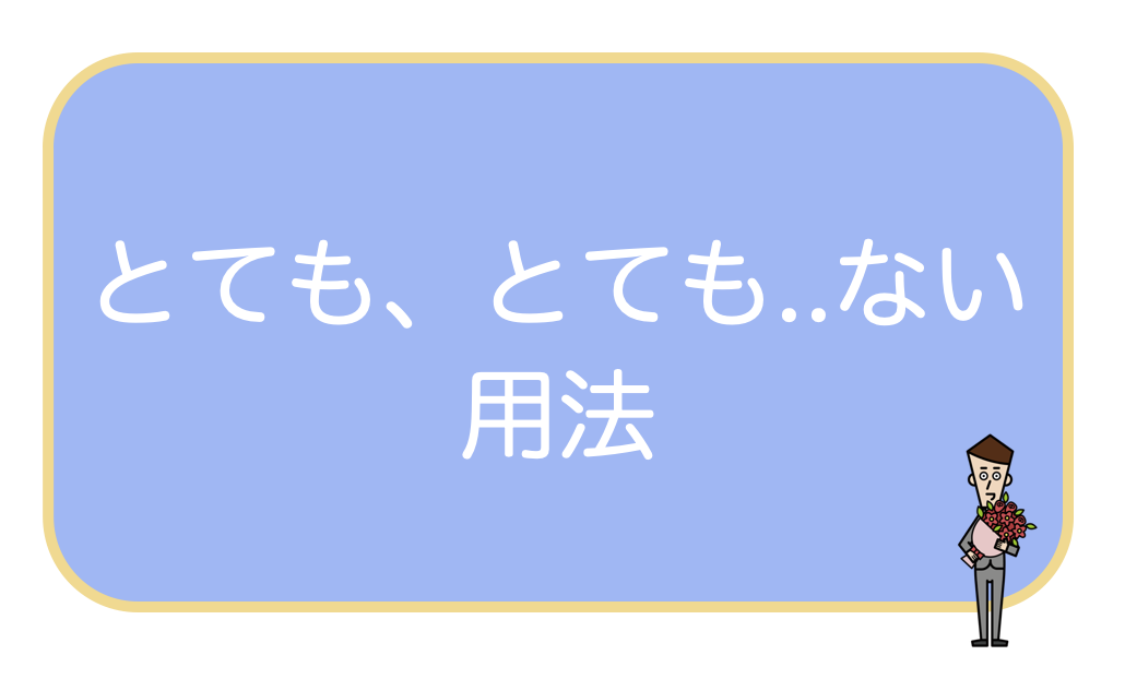 とても、とても..ない用法，中文意思 | JAson日本語