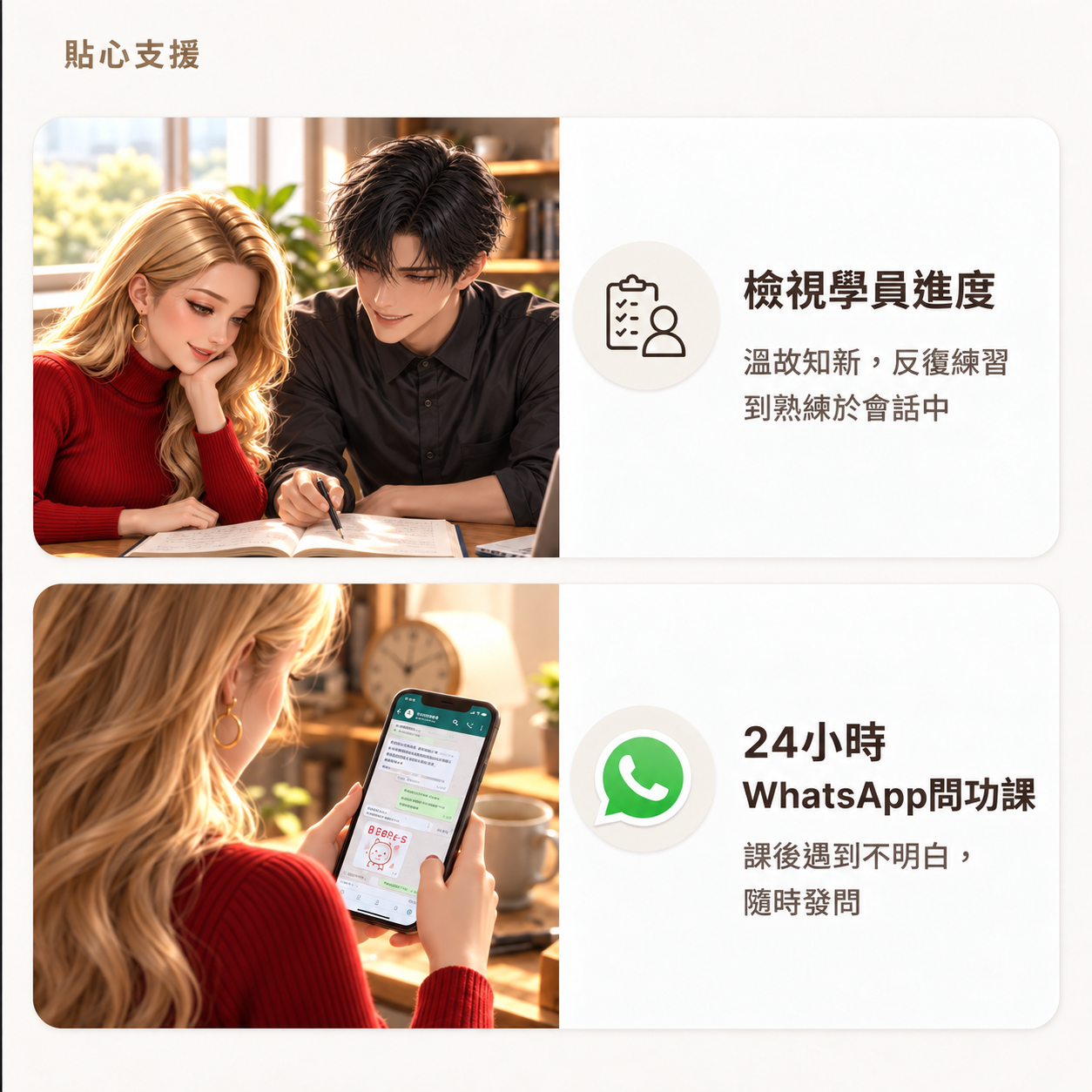 貼心支援：檢視學員進度、24小時WhatsApp問功課